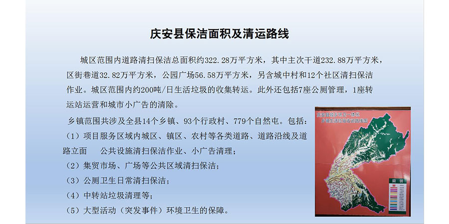 慶安縣環(huán)衛(wèi)一體化運營項目(圖1) 慶安縣環(huán)衛(wèi)一體化運營項目(圖1)