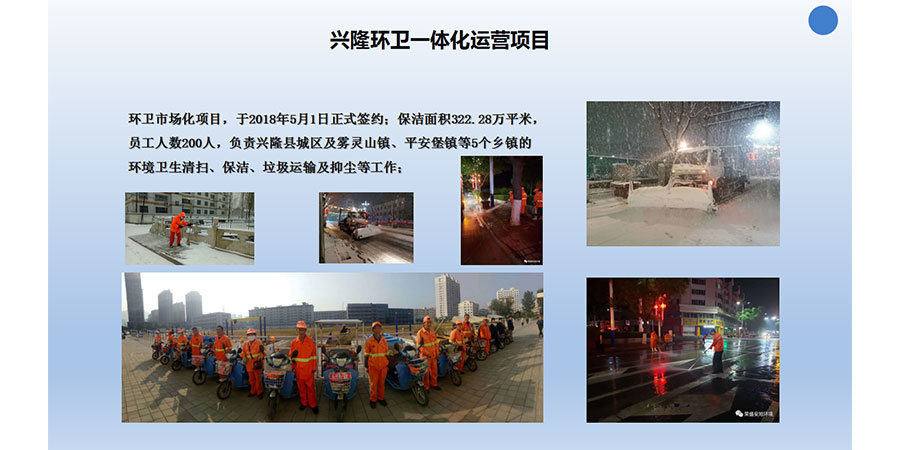 興隆環(huán)衛(wèi)一體化運(yùn)營項(xiàng)目(圖1) 興隆環(huán)衛(wèi)一體化運(yùn)營項(xiàng)目(圖1)